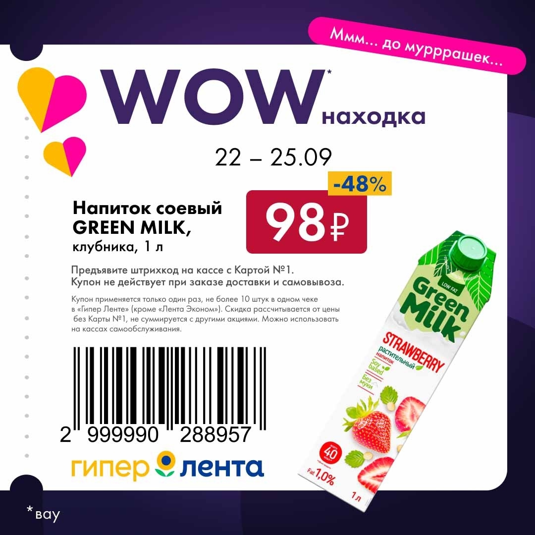 Напиток соевый GREEN MILK, клубника, 1 л. Скидка 48% по купону с Картой №1 в Гипер Ленте с 22 по 25.09. Не действует на доставку.